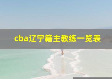 cba辽宁籍主教练一览表