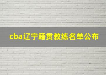 cba辽宁籍贯教练名单公布