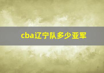 cba辽宁队多少亚军