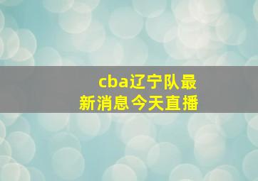 cba辽宁队最新消息今天直播