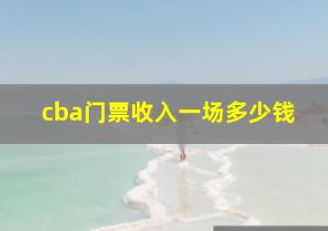 cba门票收入一场多少钱