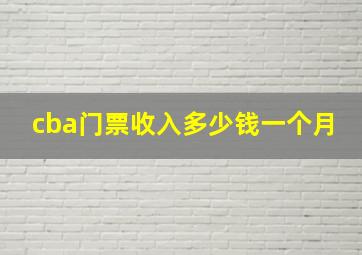 cba门票收入多少钱一个月