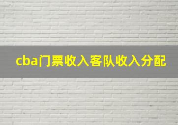 cba门票收入客队收入分配