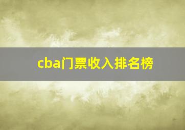 cba门票收入排名榜