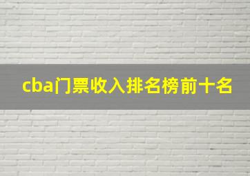 cba门票收入排名榜前十名