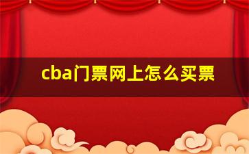 cba门票网上怎么买票