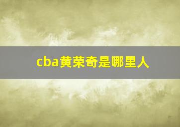 cba黄荣奇是哪里人