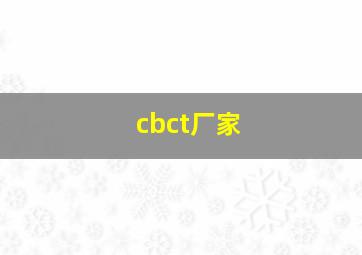 cbct厂家