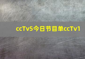 ccTv5今日节目单ccTv1