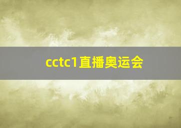 cctc1直播奥运会