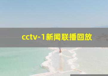 cctv-1新闻联播回放