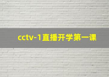 cctv-1直播开学第一课