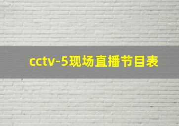 cctv-5现场直播节目表