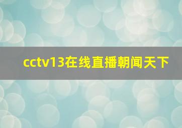 cctv13在线直播朝闻天下