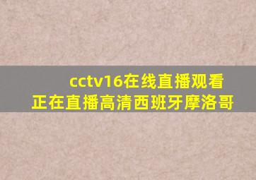 cctv16在线直播观看正在直播高清西班牙摩洛哥