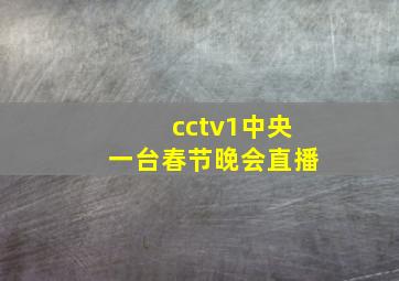 cctv1中央一台春节晚会直播