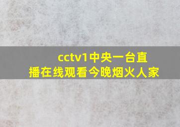 cctv1中央一台直播在线观看今晚烟火人家