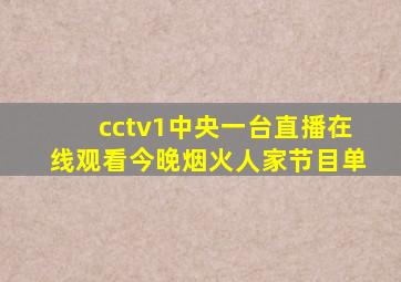 cctv1中央一台直播在线观看今晚烟火人家节目单