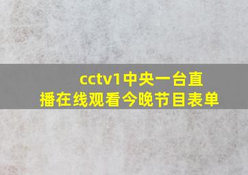 cctv1中央一台直播在线观看今晚节目表单