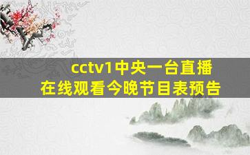 cctv1中央一台直播在线观看今晚节目表预告