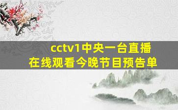 cctv1中央一台直播在线观看今晚节目预告单