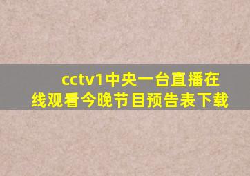 cctv1中央一台直播在线观看今晚节目预告表下载