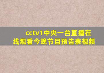 cctv1中央一台直播在线观看今晚节目预告表视频