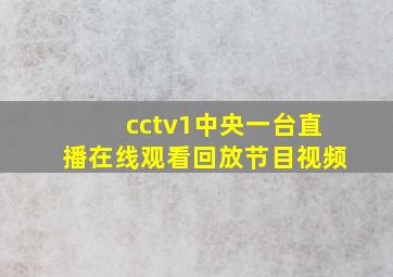 cctv1中央一台直播在线观看回放节目视频