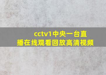 cctv1中央一台直播在线观看回放高清视频