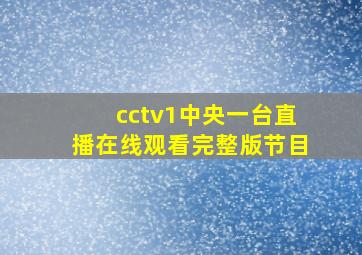 cctv1中央一台直播在线观看完整版节目