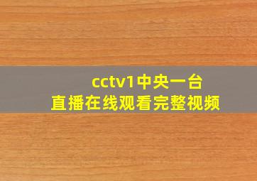 cctv1中央一台直播在线观看完整视频