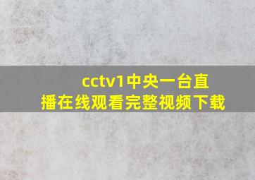 cctv1中央一台直播在线观看完整视频下载