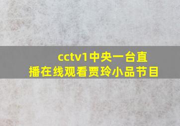 cctv1中央一台直播在线观看贾玲小品节目