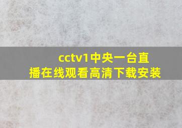 cctv1中央一台直播在线观看高清下载安装