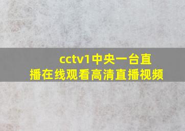 cctv1中央一台直播在线观看高清直播视频