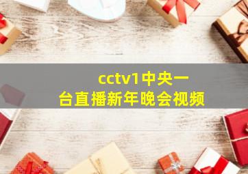 cctv1中央一台直播新年晚会视频