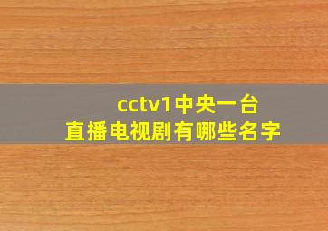 cctv1中央一台直播电视剧有哪些名字