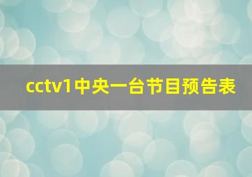 cctv1中央一台节目预告表