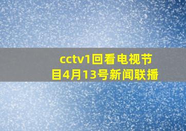 cctv1回看电视节目4月13号新闻联播