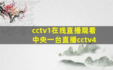 cctv1在线直播观看中央一台直播cctv4