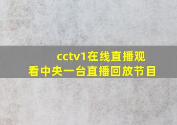 cctv1在线直播观看中央一台直播回放节目