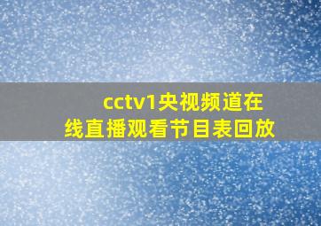 cctv1央视频道在线直播观看节目表回放