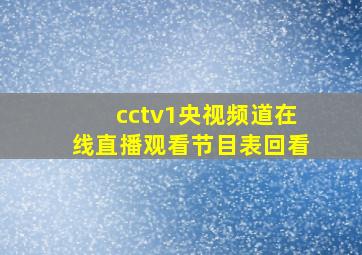 cctv1央视频道在线直播观看节目表回看