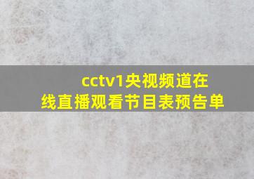 cctv1央视频道在线直播观看节目表预告单