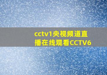 cctv1央视频道直播在线观看CCTV6