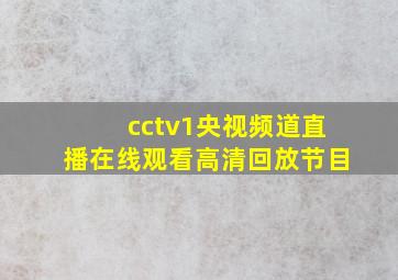 cctv1央视频道直播在线观看高清回放节目