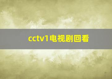 cctv1电视剧回看