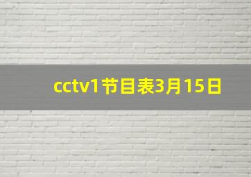 cctv1节目表3月15日