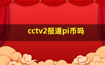 cctv2报道pi币吗