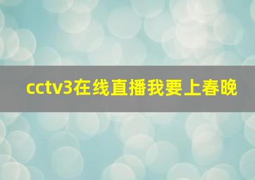 cctv3在线直播我要上春晚